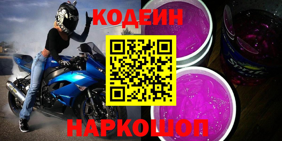 Кодеиновый сироп Lean Purple Drank  Вход с VPN  Протвино  Кодеин напиток Lean (лин) 